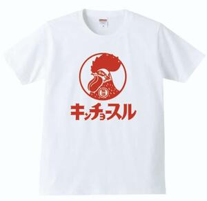 【送料無料】【新品】キンチョースル Tシャツ パロディ おもしろ プレゼント メンズ 白 XLサイズ