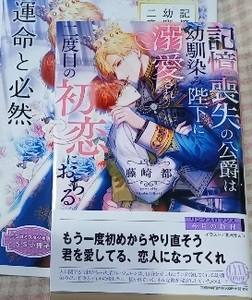  小冊子+帯付「記憶喪失の公爵は幼馴染み陛下に溺愛され二度目の初恋におちる」藤崎都/北沢きょう