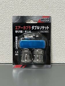 送料無料★HEIZO エアーカプラー ツインソケット ダブルソケット ワンタッチカプラー 分岐 R1/4 ト 常圧汎用タイプ コンプレッサー用