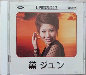 黛ジュン♪想い出の音楽館　CD品質保証♪