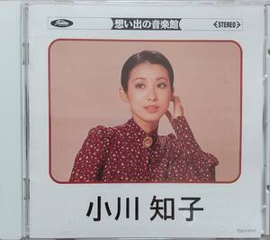 小川知子♪想い出の音楽館　CD品質保証♪