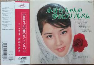 吉永小百合♪小百合ちゃんの夢のピアノアルバム　CD品質保証♪紙ジャケ