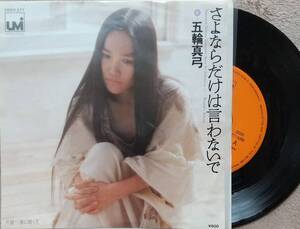 五輪真弓　EPレコード【同梱可】♪品質保証♪さよならだけは言わないで