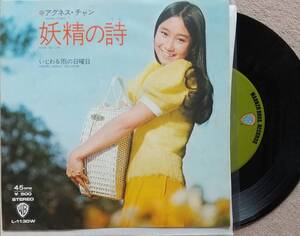 アグネス・チャン　妖精たちの詩　EPレコード【同梱可】♪品質保証♪