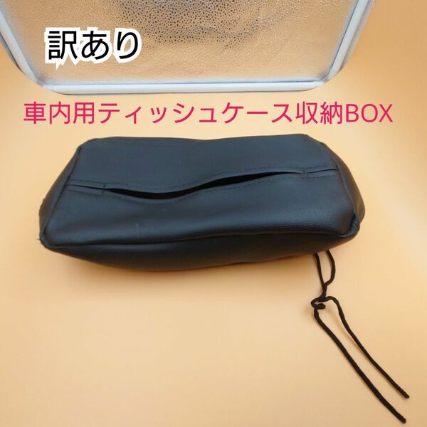 【訳あり】車内用ティッシュケース収納Box