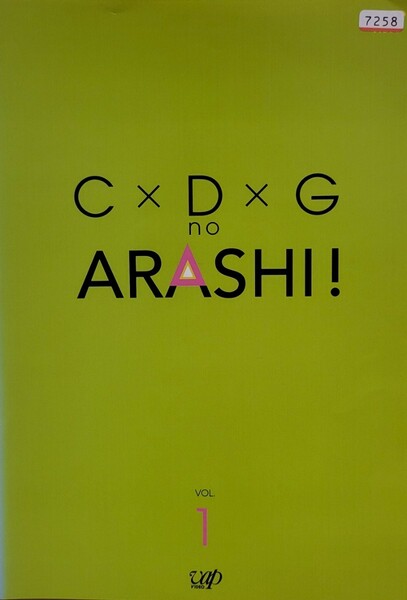 中古DVD　C×D×G no ARASHI! 　vol.1＆2