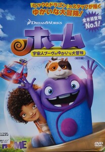 中古DVD ホーム　宇宙人ブーヴのゆかいな大冒険 特別編