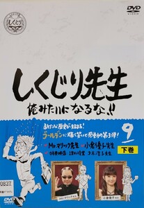 中古DVD　しくじり先生　 俺みたいになるな!! 　第9巻 下巻