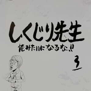 中古DVD　しくじり先生　 俺みたいになるな!! 　第3巻