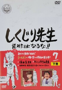 中古DVD　しくじり先生　 俺みたいになるな!! 　第7巻 下