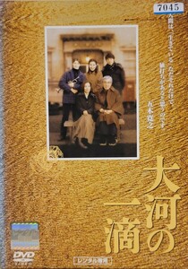 中古DVD　大河の一滴