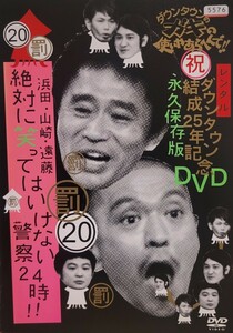 中古DVD　ダウンタウンのガキの使いやあらへんで!!　永久保存版　(罰)浜田・山崎・遠藤絶対に笑ってはいけない警察24時!!　後編