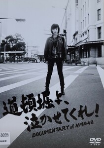 中古DVD　道頓堀よ,泣かせてくれ !　DOCUMENTARY of NMB48 