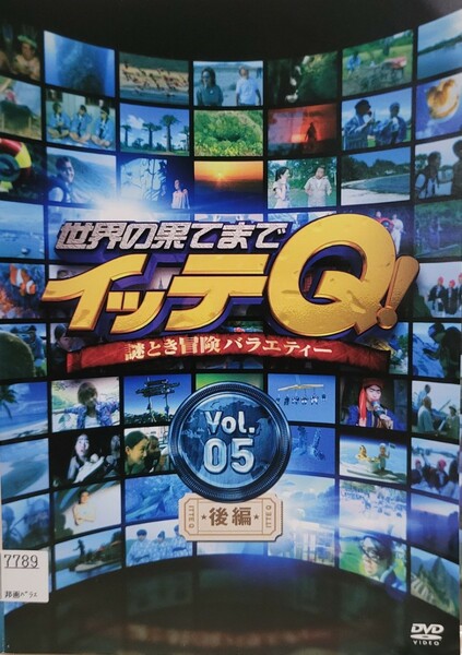 中古DVD　世界の果てまでイッテQ! Vol.5 後編