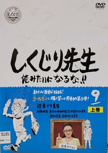 中古DVD　しくじり先生　 俺みたいになるな!! 　 第9巻 上巻　若林正恭 / 辺見マリ