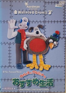 中古DVD　ウォレスとグルミットのおすすめ生活