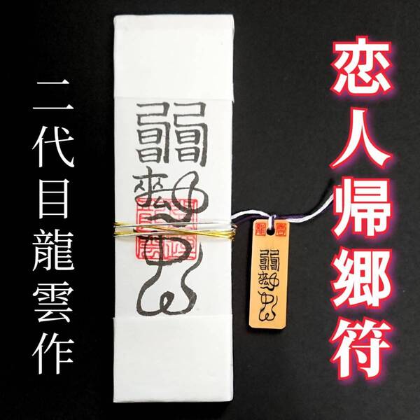 護符★札★霊符★お守り★開運 恋人帰郷符ペアセット ★2250★