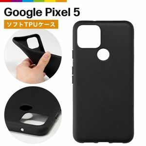 Google Pixel 5 TPUケース　ブラック