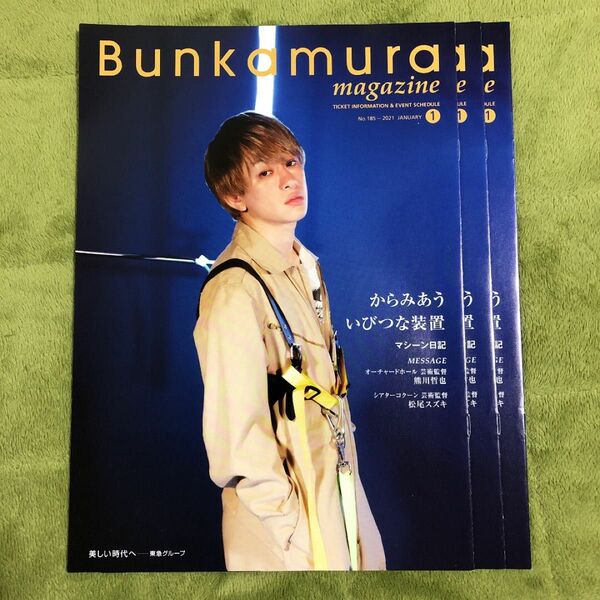 文化村マガジン　1月号　横山裕　関ジャニ∞ 3冊セット