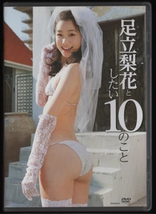 DVDセル版 送料無料 足立梨花としたい10のこと 2012年 竹書房 TSDV-41428