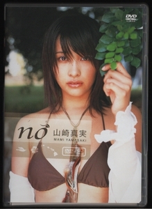 DVDセル版 送料無料 山崎真実 NO ノウ 特典ミニ写真集付き 2006年 バップ VPBF-15328