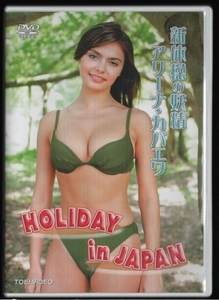 DVDセル版 送料無料 新体操の妖精 アリーナ・カバエバ HOLIDAY in JAPAN 2005年 東映株式会社 DFZS-07651