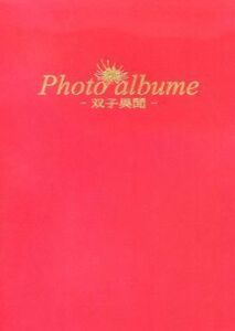 ■SIREN - サイレン - 同人誌 アンソロジー 「Photo albume 双子異聞」 宮田×牧野 宮牧 ■