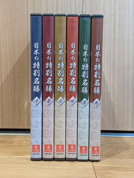 ユーキャン　日本の特別名勝　DVD　全6巻