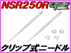 ジェットニードル (クリップ式) NSR250R MC21 DMR-JAPAN.