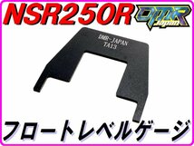 油面調整ツール フロートレベルゲージTA NSR250R NS400R NS250R/F_画像1