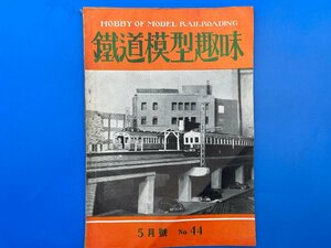 3I　B_K　雑誌　機芸出版社　TMS　鉄道模型趣味　1952年　5月号　№44　注意有