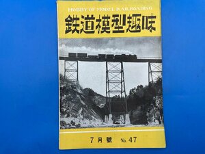 3I　B_K　雑誌　機芸出版社　TMS　鉄道模型趣味　1952年　7月号　№47　注意有