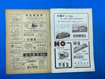 3I　B_K　雑誌　機芸出版社　TMS　鉄道模型趣味　1952年　7月号　№47　注意有_画像4