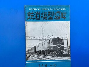 3I　B_K　雑誌　機芸出版社　TMS　鉄道模型趣味　1952年　6月号　№45　注意有
