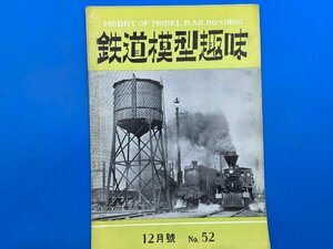 3I　B_K　雑誌　機芸出版社　TMS　鉄道模型趣味　1952年　12月号　№52　注意有