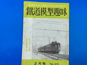 3I　B_K　雑誌　機芸出版社　TMS　鉄道模型趣味　1951年　2月号　№29　注意有