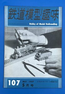 3I　B_K　雑誌　機芸出版社　TMS　鉄道模型趣味　1957年　5月号　№107　注意有