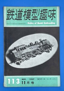 3I　B_K　雑誌　機芸出版社　TMS　鉄道模型趣味　1957年　11月号　№113　注意有