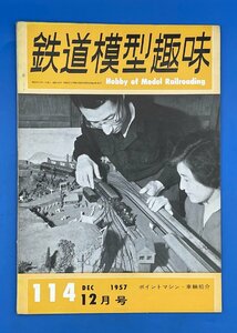 3I　B_K　雑誌　機芸出版社　TMS　鉄道模型趣味　1957年　12月号　№114　注意有