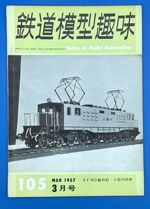 3I　B_K　雑誌　機芸出版社　TMS　鉄道模型趣味　1957年　3月号　№105　注意有