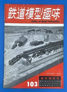 3I　B_K　雑誌　機芸出版社　TMS　鉄道模型趣味　1957年　1月号　№103　注意有