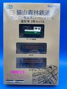 ☆3I022　TOMYTEC　トミーテック　ナローゲージ　猫山森林鉄道　ディーゼル機関車　ツートンカラー　運材車　3両セットA　※新品