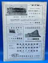 3I　B_K　雑誌　機芸出版社　TMS　鉄道模型趣味　1958年　4月号　№118　注意有_画像2