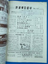 3I　B_K　雑誌　機芸出版社　TMS　鉄道模型趣味　1958年　3月号　№117　注意有_画像3