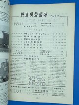 3I　B_K　雑誌　機芸出版社　TMS　鉄道模型趣味　1958年　4月号　№118　注意有_画像3