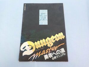 ◆攻略書 ダンジョンマスター 勇者への道 必携マニュアル　ポプコム付録