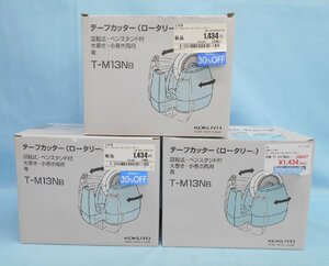 コクヨ テープカッター ロータリー 回転式・ペンスタンド付 大巻 小巻 両用 T-M13 青 ３個まとめてセット