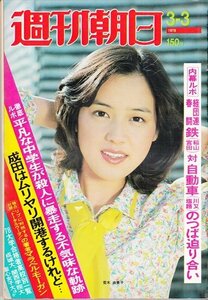 週刊朝日 1978.3.3 荒木由美子 小学四年生が集団リンチ