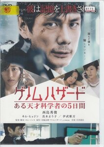 DVD レンタル版 　ゲノムハザード ある天才科学者の5日間　西島秀俊