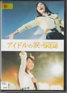 DVD レンタル版 　アイドルの涙 documentary of ske48